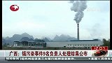 广西：镉污染事件9名负责人处理结果公布