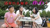 老板摆摊变魔术，遇美女挣500元，不料遇帅哥却赔5000元！