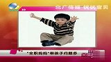 “全职妈妈”带起孩子问题多