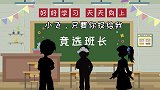 孩子竞选班干部拉选票，给零食贿赂给阵营诱惑，孩子该咋办？