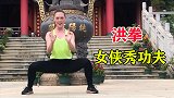 若要功夫好，先要马步好！功夫美女演示洪拳基本功