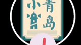 台风烟花外围影响青岛，海水冲上澳门路。游客市民观赏美景的同时也请注意安全 青岛 烟花台风