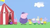 小猪佩奇：佩奇成立马戏团，小朋友都来参加，非常有意义呢