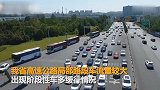 国庆出行大幕拉开：江苏多条高速缓行