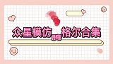 众星模仿腾格尔合集王俊凯模仿腾格尔太魔性，杨紫吓我一跳！