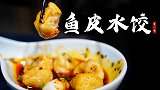 【东星斑鱼皮饺子】3种饺子N种祝福！