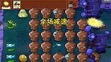 植物大战僵尸81：无尽试炼，面对六只巨型僵尸，依旧稳如老狗