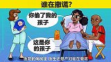 脑力测试：产妇还是医生，谁在撒谎？