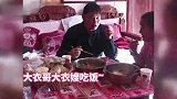 大衣哥过年吃饭只吃剩菜！馒头发霉不舍得扔，网友怒批作秀过头了