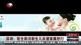 深圳医生奋力救活新生儿反遭家属怒打