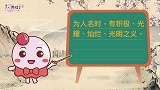 母婴早幼教知识：煜字怎么读