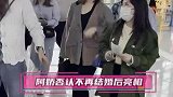 机场直拍！阿娇否认不再结婚后亮相 因发福略显丰腴