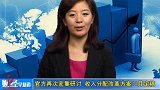 0906-金融界-官方再次密集研讨 收入分配改革方案10月定稿