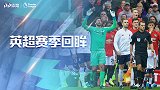 《英超赛季回眸》第9轮：热刺手球悬案 双红会VAR再起争议