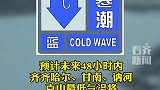 齐齐哈尔气象台发布寒潮蓝色预警  降温！