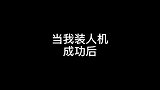 又是装人机带飞路人的一天