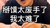 小哥哥遇到难题了，竟然徒手剥馍