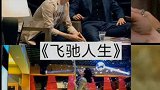 推荐8部让你笑掉大牙的电影