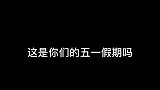 这是你们的假期生活吗？