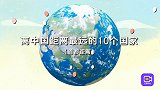 最远的距离是多远？丈量全球首都距离，这10个国家离中国最远！