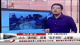 减负初见成效 提着“电子书包”上学堂