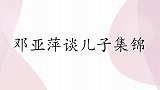 邓亚萍宠儿集锦，儿子被问乒乓球水平？邓亚萍儿子：跟我妈比一般