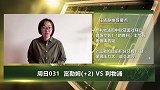 大咖连连看-利物浦出征欲重回榜首 竞彩让球暗藏小玄机