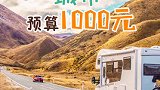 穷游的五大城市，预算只需要1000元