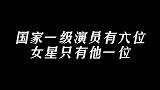 六个国家一级演员，女性却只有她一个