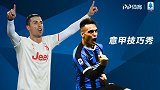 精彩意甲蓄势待发！回顾赛季超燃技巧秀 C罗领衔献炫酷大餐