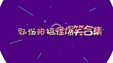 郭汾阳前后反差太大，不料一开口逗乐王惠老郭！德云二少多不好惹