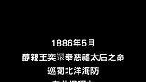 1886年清朝醇亲王巡阅海防，筹建北洋海军众大臣遗影…