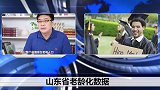 人口大省老龄化数据出炉，养老压力越来越大！今后应该怎样应对？