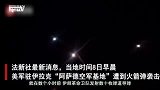 正式开打！伊朗发射数十枚导弹袭击美军基地，血债血偿