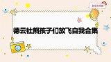 郭汾阳带小伙伴拆家，直言：在拔萝卜呢！德云熊孩子放飞自我合集