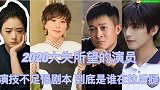 2020年大失所望的演员，演技不好怪剧本，到底是谁拉后腿!