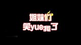 哥，你说啥嘞