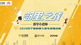 2019苏宁狮斗羽毛球挑战赛宣传片：八地八场！邻里之战！