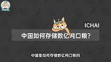 如何为14亿人储备粮食？中国的储备粮到底够吃多久？