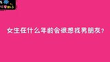 你感觉女生在什么年龄会很想找男朋友？美女张口就是实话