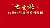 红色七堂课：乐观相随 在逆境中乘风破浪（邓小平故里管理局）