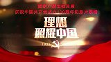 《百炼成钢：中国共产党的100年》第二十六集 新中国成立