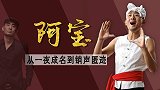 农民歌手阿宝：人设作假生活奢靡 为什么现在混得这么惨？