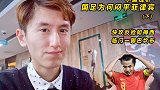小编浅析-国足为何平菲律宾（下）快攻反抢如梅西 临门一脚巴坎布