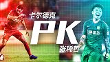 京渝交锋名场面：张稀哲鬼魅吊射+卡尔德克开场闪击