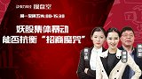 聚力财经·操盘室-20170614-妖股集体暴动 能否抗衡“招商魔咒”