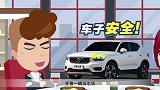 《大叔据说》买沃尔沃XC40,更安全