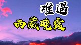 十万人里只有一个见过西藏的晚霞，总会有一个人每天同你看日落晚霞
