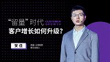 “留量”时代，客户增长如何升级？
