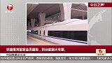 中国铁路总公司：铁路推常旅客会员服务，积分能换火车票